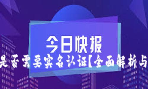 Tokenim是否需要实名认证？全面解析与用户指南