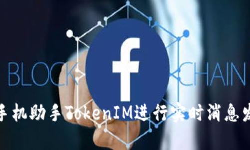 如何根据手机助手TokenIM进行实时消息发送和接收