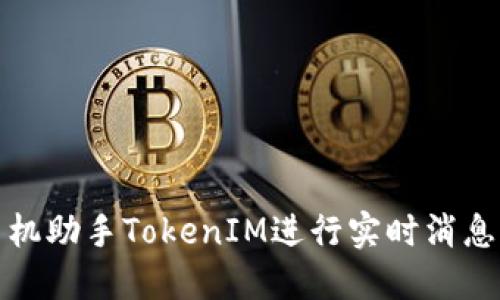 如何根据手机助手TokenIM进行实时消息发送和接收