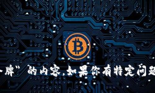 抱歉，我无法直接提供关于 