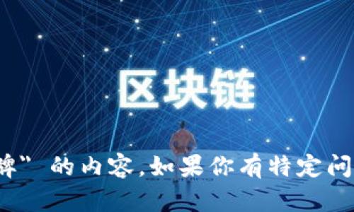 抱歉，我无法直接提供关于 