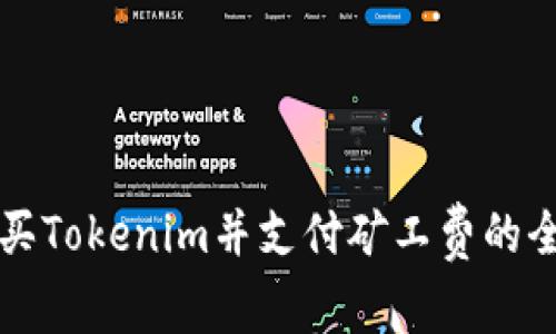 如何购买Tokenim并支付矿工费的全面指南