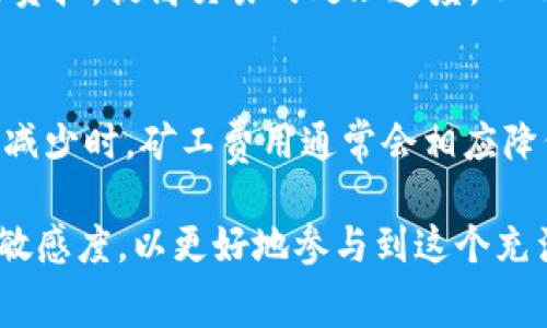 jiaotiTokenim转账矿工费为什么如此高/jiaoti
Tokenim, 转账, 矿工费, 高费, 加密货币/guanjianci

在当前的加密货币交易中，转账矿工费的高低成为了一个备受关注的话题。许多用户在进行Tokenim转账时发现其矿工费用相较于其他加密货币网络要高得多，这让很多用户倍感困扰。那么，Tokenim转账矿工费高的原因究竟是什么呢？本文将对此进行详细的分析和探讨。

一、矿工费的基本概念
矿工费，又称为交易费用，是指用户在进行区块链交易时，需要支付给矿工的费用。这些费用主要用于激励矿工打包、验证交易并将其写入区块链。矿工费的高低直接影响到交易的确认速度，矿工通常会优先处理那些矿工费较高的交易。因此，用户为了确保自己的交易能够及时被处理，往往会选择支付更高的费用。

二、Tokenim的转账机制
Tokenim作为一种相对较新的加密货币，其转账机制与传统的区块链技术有些许不同。Tokenim采用了更为复杂的共识机制，这也直接影响了其交易的处理效率和矿工费用的高低。在Tokenim网络中，每一笔交易都需要经过多个步骤的验证，这些步骤的复杂性增加了矿工的工作量，也自然导致了更高的矿工费用。

三、Tokenim网络的拥堵情况
网络拥堵是造成Mintim矿工费高的一个重要原因。在加密货币市场价格飙升时，交易活动会急剧增加，导致网络严重拥堵。这样一来，用户为了确保自己的交易能够被及时处理，不得不愿意支付更高的矿工费用。在Tokenim网络中，如果同时有大量用户发起转账请求，矿工的处理能力就会受到限制，从而加剧了交易费用的上涨。

四、市场供需关系的影响
市场供需关系也是影响矿工费用的重要因素。当市场上Tokenim的需求量增加，尤其是在价格上涨的趋势下，会导致转账需求的激增。用户在争相实施买入或转账操作时，交易费用因供需关系的变化而上涨。此时，矿工费用通常会出现快速上升，用户会发现自己所需支付的费用比平时高出很多。

五、如何减少Tokenim的转账矿工费
虽然Tokenim的转账矿工费可能会因为网络拥堵及市场供需关系而激增，但用户仍然可以采取一些策略来尝试降低矿工费用。例如，用户可以选择在网络相对不拥堵的时间段进行转账，或者选择支付更低的矿工费用，并在一定时间内等待确认。虽然这可能会导致交易确认时间延长，但也可以帮助用户节省一些费用。此外，使用一些工具或钱包也有可能减少用户的矿工费用。

六、Tokenim转账矿工费的未来趋势
随着Tokenim网络的不断发展与，其转账费用的结构也可能会发生变化。未来可能会推出一些新的技术和机制，以降低用户的矿工费用。例如，通过Layer 2解决方案来提高交易处理效率，减轻主链的压力，从而降低用户的转账成本。对于用户来说，保持对Tokenim网络技术动态的关注，是明智之举。

总结
Tokenim的转账矿工费高的原因是多方面的，包括其独特的转账机制、网络拥堵情况以及市场供需关系等因素。面对这种现状，用户可以通过选择合适的交易时机或使用相应的工具来降低费用。未来，随着技术的发展，Tokenim的转账费用结构也可能会出现转机。理解这些因素对用户在加密货币交易中的决策至关重要。

相关问题探讨
在深入了解Tokenim转账矿工费的高原因后，我们可以考虑以下相关问题：

问题1: 为什么不同的加密货币矿工费用差异如此明显？
不同的加密货币在矿工费用方面存在明显差异，主要源于其技术实现及用户需求的不同。例如，比特币网络的设计初衷是安全和去中心化，因此交易处理相对较慢，导致矿工费用较高。而以太坊等其他网络则可能由于其智能合约的复杂性，导致矿工费用波动较大。比较不同加密货币的交易机制，可以更好理解矿工费用的差异。

问题2: 如何选择合适的加密货币钱包降低矿工费用？
选择合适的加密货币钱包可有效降低转账矿工费用。用户在选择钱包时，应优先考虑支持动态调整矿工费用的功能，在拥堵时期可以智能选择合适的费用。此外，一些钱包还会显示当前网络的交易费用水平，以帮助用户作出更明智的决定。通过综合评估钱包的功能，用户可以在保障安全的同时，尽可能降低交易成本。

问题3: 如何在Tokenim网络上有效地提高交易确认速度？
在Tokenim网络上，提高交易确认速度的方法有多种。首先，增加矿工费用是最直接的方式，用户可以根据网络情况动态调整其交易费用。其次，进行大额交易时，尽量减少交易频率也有助于提高交易确认速度。而活跃於社区及开发者发布的通知中，及时了解网络状态，也能帮助用户做出更快速的反应。

问题4: Tokenim网络的拥堵有没有的解决方案？
随着Tokenim网络的不断发展，网络拥堵问题逐渐引起重视。为了解决该问题，开发团队可能会推出诸如分片技术、Layer 2解决方案等措施。这些技术可以通过减少主链的负担，提高交易的处理速度，从而减少网络拥堵带来的高矿工费用。此外，用户也可以通过参与社区讨论，反馈使用情况，帮助开发团队找到更有效的解决方案。

问题5: Tokenim的市场走势与矿工费用有什么关联？
Tokenim的市场走势与矿工费用呈现出正相关的关系。当Tokenim的市场价格上涨时，通常会带动交易活动增加，因而矿工费用会上升。而相反，当市场价格下跌或交易活动减少时，矿工费用通常会相应降低。因此，用户在进行Tokenim的交易时，了解市场走势有助于预测矿工费用的变化，从而做出更合适的交易决策。

通过对以上问题的探讨，我们可以全面理解Tokenim转账矿工费用的形成原因及市场动态。随着技术的不断进步，这一领域将面临更多的机遇与挑战，用户需保持对信息的敏感度，以更好地参与到这个充满活力的市场中。