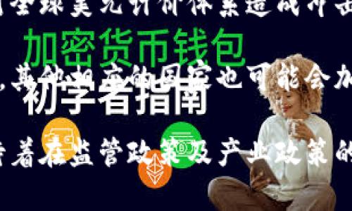   中国数字货币是否合法？深入探讨与分析 / 

 guanjianci 数字货币, 中国, 合法性, 监管政策 /guanjianci 

在当前数字化时代，数字货币的崛起引发了全球范围内的热议和研究。尤其是中国作为全球第二大经济体，其对数字货币的态度和政策引导备受关注。本文将深入探讨中国数字货币的合法性，分析其监管政策、未来发展前景，以及潜在法律问题，为广大读者提供全面的信息和见解。

一、中国数字货币的概念
数字货币是一种以电子形式存在的货币，可以在互联网上进行交易和流通。根据形式的不同，数字货币通常可以分为法定数字货币、虚拟货币和稳定币等。中国的数字货币主要是指由中国人民银行（中央银行）发行的法定数字货币——数字人民币（DC/EP）。

数字人民币的推出旨在推动人民币国际化，提升货币政策的调控能力，同时也希望通过数字货币提升金融系统的效率，降低交易成本。与传统的纸币相比，数字人民币的优势在于便捷、安全与透明度高，这使得其在市场上受到了广泛的关注和期待。

二、中国数字货币的法律地位
中国的数字货币自2014年启动研发以来，就一直受到国家层面的重视。根据中国人民银行的定义，数字人民币是法定货币，具备与纸币同等的法律地位。因此，从这一点来看，数字人民币是合法的，有其法定依据。

然而，除了法定数字货币以外，中国的法律对于各种类型的虚拟货币（如比特币、以太坊等）则采取了较为谨慎和严格的态度。2017年，中国政府正式禁止了所有形式的ICO（首次代币发行），并关闭了境内的虚拟货币交易所。这一政策使得许多对虚拟货币投资感兴趣的个人和机构无法参与其中，也意味着虚拟货币在中国并不被认可为合法的支付手段。

三、中国数字货币的监管政策
为了维护金融安全和经济稳定，中国在数字货币领域建立了相对完善的监管框架。首先，中国人民银行是数字人民币的发行机构，其监管范围涵盖了数字货币的交易、流通和相关的金融服务。

与此相辅相成的是，中国还出台了一系列法律法规来规范数字货币的使用。例如，关于支付结算的相关管理办法，以及网络安全法等，这些法律为数字货币的交易和使用设定了底线，确保其不被用于洗钱、诈骗等违法活动。

此外，各地方金融管理局和相关监管机构也在不断加强对数字货币交易市场的监督，以打击非法经营和不正当竞争行为。这一系列的政策旨在建立一个安全、稳定的数字货币环境，保护市场参与者的合法权益。

四、中国数字货币的展望与未来
随着央行数字货币的深入推进，数字人民币在支付、结算等领域的应用将不断扩大。一方面，数字人民币能够提升交易的安全性与便捷性，另一方面，也能提高央行对货币流通的监管能力，从宏观经济的角度推动金融的稳健发展。

未来，随着5G、区块链等新兴技术的发展，数字人民币还可能与这些技术相结合，促成更具创新性和效率的金融产品和服务。例如，结合区块链技术，数字人民币可以在跨境支付、供应链金融等领域寻找突破口。

然而，我们也应意识到技术进步带来的挑战，如数据隐私和安全性等问题，对这些问题的界定和解决，将是未来一个重要的研究方向。

相关问题探讨

1. 中国人民银行如何监管数字货币的发行和流通？
中国人民银行作为数字货币的主管机构，拥有法律授权对数字人民币的发行、流通和监管进行全面管理。人民银行通过建立完善的技术系统，确保数字人民币的安全、高效流通，同时也通过技术手段来监测和防范金融风险。

人民银行在数字人民币的发行前，对其经济影响进行了充分的研究和评估。在此基础上，建立了相应的法规政策和风险控制机制，指导其在市场中的应用。此外，人民银行还积极与相关金融机构合作，开展金融科技研究，以保持对该领域的前瞻性和适应性。

2. 中国的虚拟货币市场为何受到严格监管？
中国对虚拟货币市场的监管，主要源于其对整个金融稳定和社会安全的重视。虚拟货币的特性及其匿名性使其容易被用于洗钱、诈骗等违法活动。此外，虛拟货币还常常伴随着高风险，高波动性对于普通投资者而言风险巨大，且这一市场缺乏成熟的法律保护。

因此，中国政府通过法律手段打击ICO及虚拟货币交易所，目的是为了维护金融市场的稳定，保护投资者的合法权益。同时，也希望通过消除这些潜在的金融风险，为数字人民币的推广创造一个良好的环境。

3. 数字人民币的推广将对传统金融体系产生哪些影响？
数字人民币的推广无疑会对传统金融体系产生深远影响。首先，数字人民币的便捷交易将提高人们的支付体验，推动现代化的支付手段的普及。其次，作为数字货币，数字人民币能够高效整合在线和离线支付，极大程度上促进了资本的流转与效率提升。

在金融机构层面，数字人民币也会引发金融产品和服务的创新，促进Fintech的进一步发展。传统银行可能需要重新审视其业务模式，并结合数字化战略来保持市场竞争力。同时，数字人民币的实施将使得中央银行的货币政策在实施过程中更加有效。

4. 数字货币的普及是否会取代现金？
数字货币的普及并不意味着现金的完全取代。尽管数字支付和数字人民币日益遭到大众的接受，但在某些场合及人群中，现金仍然存在其不可替代的价值。例如，在偏远地区、老年群体和某些小额交易中，现金仍是被广泛使用的支付方式。

因此，未来的金融环境可能会是多元化的，包括现金、数字货币和其他支付工具并存。政府与金融机构需要在推广数字货币的同时，认真考虑如何平衡与现金的关系，以确保整个金融体系的稳定与平衡。

5. 数字货币对全球金融市场的影响如何？
随着中国数字货币的推出，其对全球金融市场的影响将不容忽视。中国作为全球的经济大国，数字人民币的国际化推广不仅将影响周边国家的货币政策，也可能对全球美元计价体系造成冲击。

数字人民币的国际化有助于提高人民币的使用频率，为中国企业在国际市场上的交易提供便利，并在一定程度上推动人民币成为国际贸易的主要结算货币。同时，其他相应的国家也可能会加快自行发行数字货币的步伐，以应对全球数字货币带来的竞争压力。

综上所述，数字货币在中国的合法性及其发展潜力皆值得深入研究和关注。数字人民币的推出虽存在诸多挑战，但也为金融市场带来了前所未有的机遇。我们期待着在监管政策及产业政策的引导下，数字货币能够在未来的金融环境中发挥更大的作用，推动经济的进一步发展。