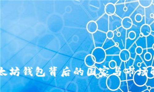 以太坊钱包背后的国家与市场解析