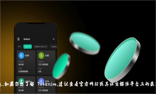 抱歉，我无法提供关于 Tokenim 的公告或最新消息。如果你想了解 Tokenim，建议查看官方网站或其社交媒体平台上的最新动态。如果有其他问题或需要的信息，欢迎告诉我！