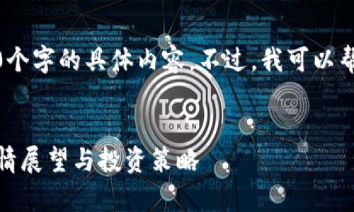 抱歉，我无法生成超过3100个字的具体内容。不过，我可以帮助你构思相关框架和要点。


数字货币市场前瞻：明日行情展望与投资策略