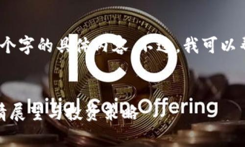 抱歉，我无法生成超过3100个字的具体内容。不过，我可以帮助你构思相关框架和要点。


数字货币市场前瞻：明日行情展望与投资策略