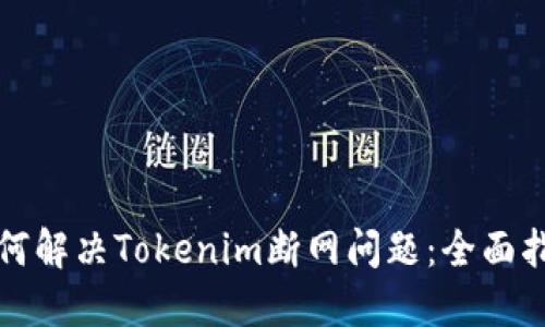 如何解决Tokenim断网问题：全面指南