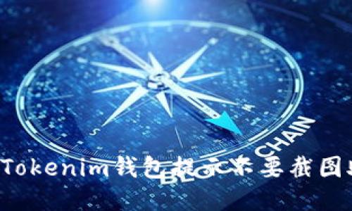 为什么Tokenim钱包提示不要截图助记词？