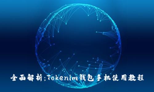 全面解析：Tokenim钱包手机使用教程