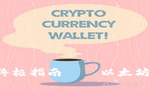 创建eos钱包的终极指南——以太坊钱包的完美搭配