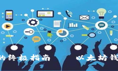 创建eos钱包的终极指南——以太坊钱包的完美搭配