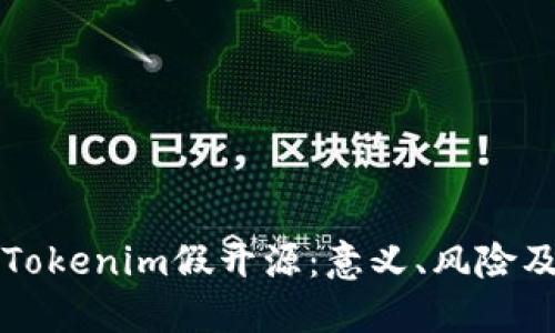 深入探讨Tokenim假开源：意义、风险及解决方案