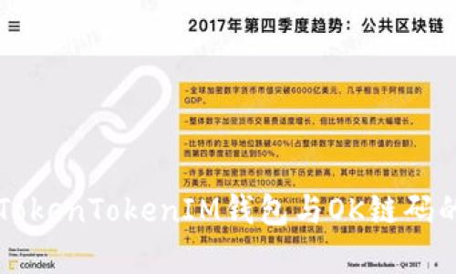 全面解析TokenTokenIM钱包与OK链码的深入应用