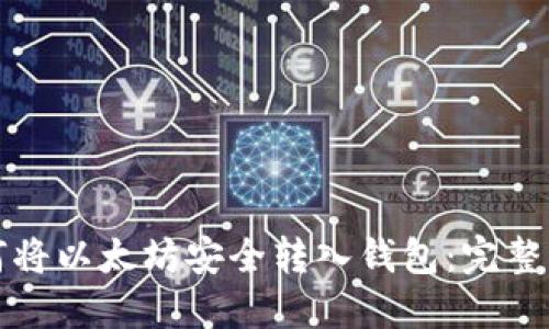 如何将以太坊安全转入钱包：完整指南