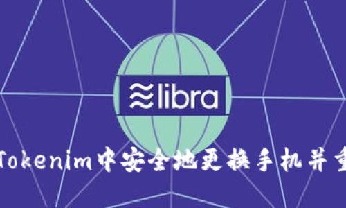 如何在Tokenim中安全地更换手机并重新登录