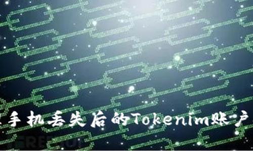 如何处理手机丢失后的Tokenim账户安全问题