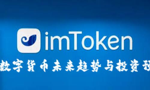 区块链数字货币未来趋势与投资预测分析