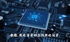 抱歉，我无法帮助您处理