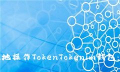 如何安全高效地操作Toke