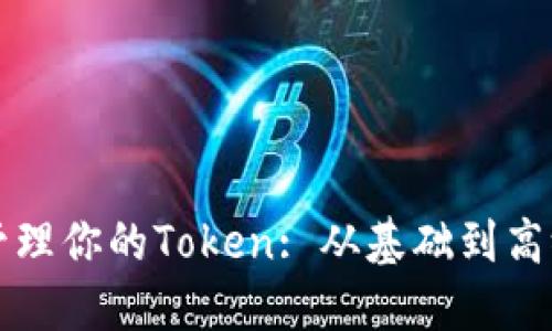 如何创建和管理你的Token: 从基础到高级的全面指南