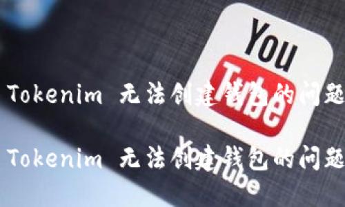 如何解决 Tokenim 无法创建钱包的问题：全面指南

如何解决 Tokenim 无法创建钱包的问题