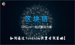 如何通过Tokenim设置省钱策