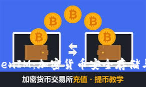 小狐狸钱包的TokenIM：加密货币安全存储与交易的最佳选择