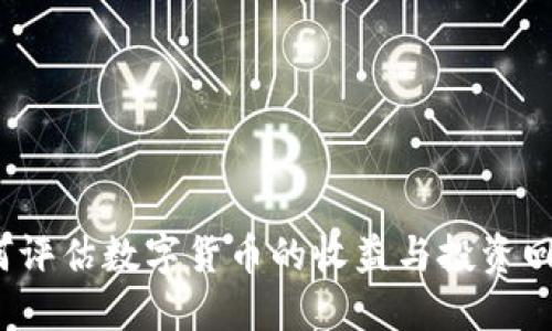 如何评估数字货币的收益与投资回报？