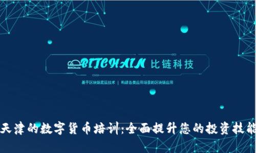 天津的数字货币培训：全面提升您的投资技能
