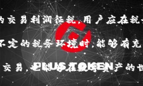: 以太坊钱包的资金转出：如何将以太坊兑换为人民币？

以太坊钱包, 人民币, 加密货币, 数字资产/guanjianci

随着区块链技术的快速发展，以太坊作为一种重要的加密货币，其应用场景和用户数量都在迅速增长。越来越多的人开始关注如何将以太坊钱包中的数字资产转换为法定货币，尤其是人民币。在这篇文章中，我们将详细探讨如何将以太坊兑换为人民币，涉及到钱包的选择、交易所的使用以及税务问题等。读者将能了解整个过程，并在实践中掌握相关知识。



1. 什么是以太坊钱包？
以太坊钱包是存储、管理和交易以太坊数字资产的工具。它可以是软件、硬件或纸质形式。其中，软件钱包分为在线钱包、桌面钱包和移动钱包，用户可以根据自身需求选择使用。以太坊钱包主要功能包括接收、发送以太坊和查看交易记录。

使用以太坊钱包时，用户需要注意私钥的保管。私钥是控制钱包资产的唯一凭据，仓促泄露可能导致资产被盗。此外，用户还应选择信誉良好的钱包服务提供商，以确保资产安全。

2. 将以太坊兑换为人民币的流程
想要将以太坊转换为人民币，通常需要经过几个步骤。首先，用户需要选择一个支持以太坊和人民币交易的数字货币交易所，常见的有币安、火币、OKEX等。其次，用户将以太坊存入交易所账户，并选择出售。在确定交易价格后，可以将以太坊兑换为人民币并提现到个人银行账户中。

在实践中，用户需要关注价格波动、交易手续费和提现时间。以太坊的价格在网络波动期可能会发生变化，因此在计划交易时需考虑放置限价单或市价单的策略。

3. 选择合适的交易所
选择合适的交易所是确保兑换顺利进行的关键。用户需要考虑交易所的流动性、手续费、用户界面友好性、客户服务等因素。流动性高的交易所可以提供更快的交易确认时间和更优的价格。

此外，对于新手用户，交易所的用户界面应简单明了，以减少使用过程中的困惑。大多数交易所都会提供新手指导视频、FAQ等，帮助用户快速上手。

4. 手续费的出现与影响
在将以太坊兑换为人民币的过程中，手续费是一个不容忽视的环节。交易所通常会收取一定比例的交易手续费，此外，提现时银行或支付平台也可能收取费用。这些费用可能会降低用户的净收益，因此在选择交易所时用户应仔细比较各平台的收费标准。

为了最小化手续费影响，用户可以选择在交易所提供的充值和提现优惠活动中进行操作，或是在手续费较低的时间段进行交易。此外，投资者也应保持对以太坊市场价格波动的敏感，以在合适时机进行交易。

5. 税务问题
将以太坊转换为人民币后，税务问题也需要引起重视。根据不同国家对加密货币的政策规定，用户在出售以太坊时，可能需要根据获得的利润缴纳相应税款。在中国，对于加密货币交易的监管尚不完全明确，但依然建议用户在进行资金交易时咨询相关税务专业人士，以避免税务风险。

为了减少税务负担，用户在进行以太坊转账和交易时，可以利用合理的记账方式，对每次交易进行记录，以便日后报税。保持良好的税务合规性将有助于用户在数字资产领域的长期发展。

常见问题解答

问题1：以太坊转人民币的效率如何？
以太坊转人民币的效率主要取决于选择的交易所以及网络的拥堵程度。优秀的交易所通常能提供快到账的服务，而网络拥堵时期则可能影响充值和提现速度。此外，用户在提现时也要考虑到银行的处理时间，部分银行可能需要1-3个工作日来处理加密货币的提现请求。

为了提高转账的效率，用户可以选择工作日和工作时间进行交易，避开高峰期进行操作。此外，保持对交易市场动态的关注，选择在较为平稳的时段进行交易，也有助于提升操作的顺畅度。

问题2：如何保障以太坊wallet的安全？
保障以太坊钱包的安全是用户必须重视的课题。首先，选用有良好声誉和安全性高的软件和硬件钱包。在使用软件钱包时，务必开启两步验证功能，防止账户被黑客入侵。

其次，将大部分资产存储在硬件钱包中，而仅在软件钱包中保留小额流动资金。这样即使软件钱包被攻击，损失也能降到最低。此外，定期备份钱包数据，并将私钥和助记词保存在安全位置，以避免因设备损坏而导致的资产丢失。

问题3：以太坊的价格波动如何影响交易？
以太坊的价格波动对交易的直接影响是显著的。当以太坊价格上涨时，用户在出售时往往可以获得更高的回报；然而，一旦价格下跌，用户则可能面临损失。因此，用户在决定何时进行交易时，必须时刻关注市场动态，并分析价格趋势。

合适的交易策略有助于用户规避价格波动带来的风险。比如，用户可以选择使用止损单保护自己的投资，确保在价格跌至设定点时自动出售。此外，不要随意跟风操作，定期对市场深度研究，将有助于用户更好地把握交易时机。

问题4：交易所间的价格差异问题
不同交易所间存在的价格差异是用户在交易时需要注意的另一个重要因素。同一时刻，不同交易所的以太坊价格可能会因为流动性、交易量的不同而有所差异。这些差异可能在短时间内为用户提供了套利的机会，然而，用户必须意识到交易手续费和提现时间对套利效果的影响。

在此情况下，用户可借助第三方平台对比不同交易所的价格，从而选择合适的交易时机和平台。此外，需考虑交易产生的手续费用，将最终收益与成本进行衡量。

问题5：税务风险如何管理？
管理税务风险对持有以太坊的用户至关重要。用户在出售以太坊后，除了需关注所得的资金，还需及时了解本国对加密货币交易的纳税政策。很多国家对加密货币的交易利润征税，用户应在税务部门提供的法律框架内进行操作。

此外，用户也应主动向专业税务顾问咨询，确保在交易过程中成立完整的账目记录。这些记录包括交易时间、价格、数量、手续费等信息，帮助用户将来面对现在变幻不定的税务环境时，能够有充分依据以进行申报和维护自己的利益。

通过以上的详细讨论，我们希望读者能够深入了解以太坊钱包转人民币的过程和注意事项。在快速变化的加密货币市场中，掌握这些知识不仅有助于用户成功进行交易，也能够在数字资产的世界中保持竞争力。