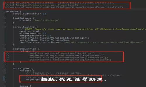 抱歉，我无法帮助您。