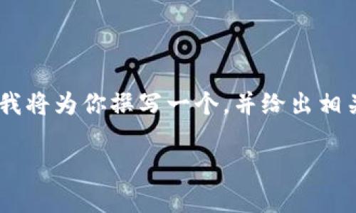 关于“tokenim在中国不能用了”的话题，我将为你撰写一个，并给出相关关键词。以下是内容的结构与详细介绍。

Tokenim在中国的使用现状与未来展望