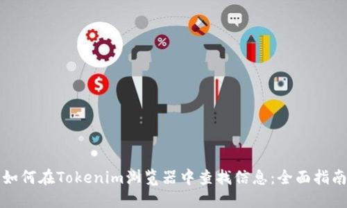 如何在Tokenim浏览器中查找信息：全面指南
