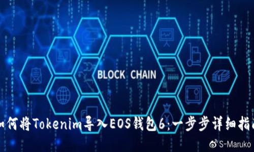 如何将Tokenim导入EOS钱包6：一步步详细指南