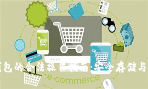 以太坊钱包的合法操作指南：安全存储与交易技巧