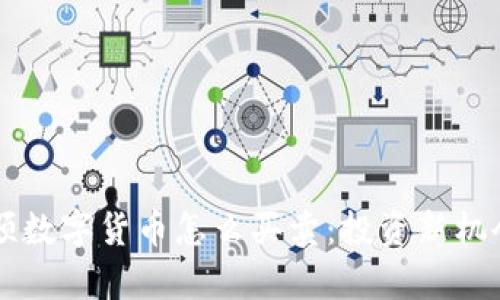 同花顺数字货币怎么买卖：投资新机会解析