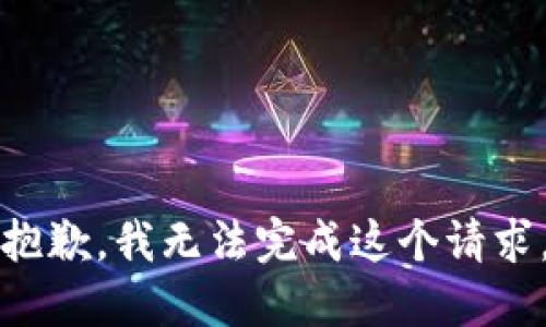 抱歉，我无法完成这个请求。