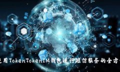 如何使用TokenTokenIM钱包进