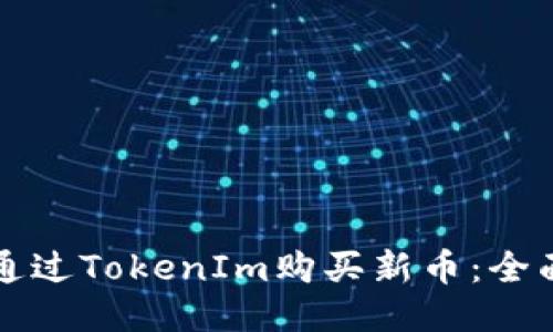 如何通过TokenIm购买新币：全面指南