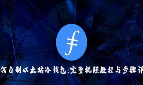如何自制以太坊冷钱包：完整视频教程与步骤详解
