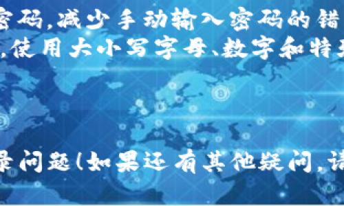 抱歉，你遇到了问题。如果你在使用Tokenim时发现密码不对，你可以考虑以下步骤来解决问题：

### h3检查输入的密码
首先，确保你输入的密码是正确的。许多人在输入密码时可能会不小心打错字符。请仔细检查以下几点：
ul
    li确保键盘的大小写锁定（Caps Lock）关闭，这样才能输入正确的大小写字母。/li
    li确认没有启用数字锁定（Num Lock），特别是在输入密码中含有数字的情况下。/li
    li避免复制粘贴，直接手动输入密码，防止多余的空格或者字符出现。/li
/ul

### h3重置密码
如果你确认密码是错误的，或者记不清具体的密码，尝试使用密码重置功能。大多数平台都会提供重置密码的选项。
ul
    li点击登录页面的“忘记密码？”或类似链接。/li
    li根据要求输入注册时使用的电子邮件地址。/li
    li检查你的电子邮件，按照收到的链接或指示重设密码。/li
/ul

### h3检查账户状态
如果你还是无法登录，可能是账户状态存在问题。
ul
    li确认账户是否被锁定、禁用或存在其他安全问题。这些问题通常会在你尝试登录时提示。/li
    li联系支持服务，确认你的账户没有被处理的问题。/li
/ul

### h3联系技术支持
如果以上步骤都无法解决问题，最好联系Tokenim的技术支持团队。
ul
    li提供相关的账户信息，以便他们能够快速帮助你定位问题。/li
    li说明你遇到的问题的具体情境，包括任何错误信息。/li
/ul

### h3预防措施
为了防止将来再次出现类似问题，推荐你采取以下预防措施：
ul
    li使用密码管理器来安全存储和管理密码，减少手动输入密码的错误。/li
    li定期更新密码，并确保密码的复杂性，使用大小写字母、数字和特殊字符的组合。/li
    li启用两步验证，提高账户安全性。/li
/ul

希望这些信息能帮助你解决Tokenim的登录问题！如果还有其他疑问，请随时询问。