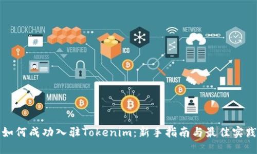 如何成功入驻Tokenim：新手指南与最佳实践
