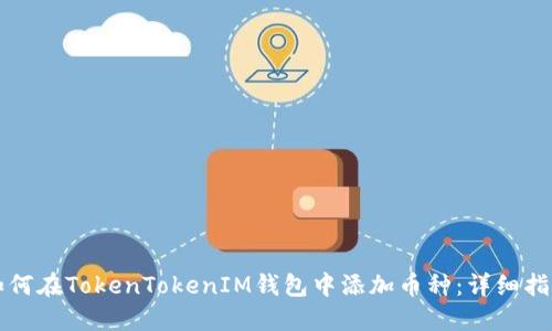 如何在TokenTokenIM钱包中添加币种：详细指南