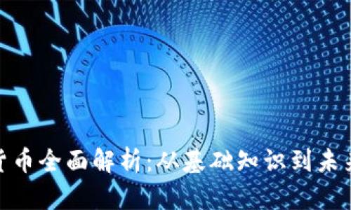 数字货币全面解析：从基础知识到未来趋势