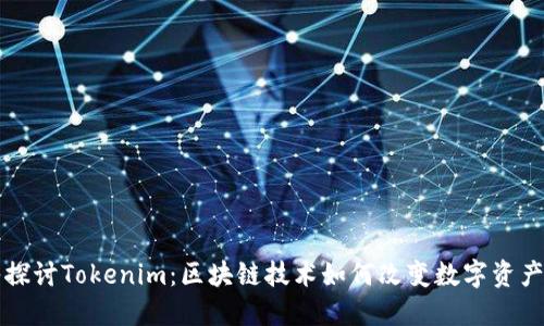深入探讨Tokenim：区块链技术如何改变数字资产管理