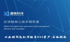 以太坊钱包如何投票EOS资