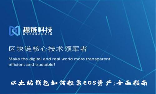 以太坊钱包如何投票EOS资产：全面指南