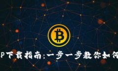 imToken钱包APP下载指南：一